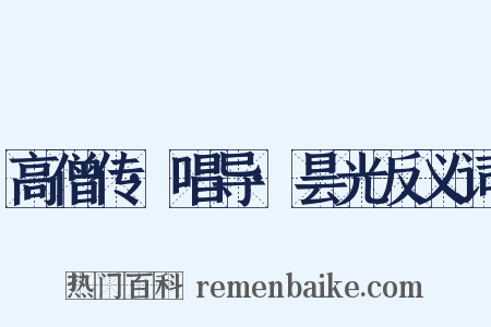高僧传·唱导·昙光反义词是什么意思的图片